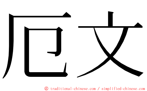 厄文 ming font