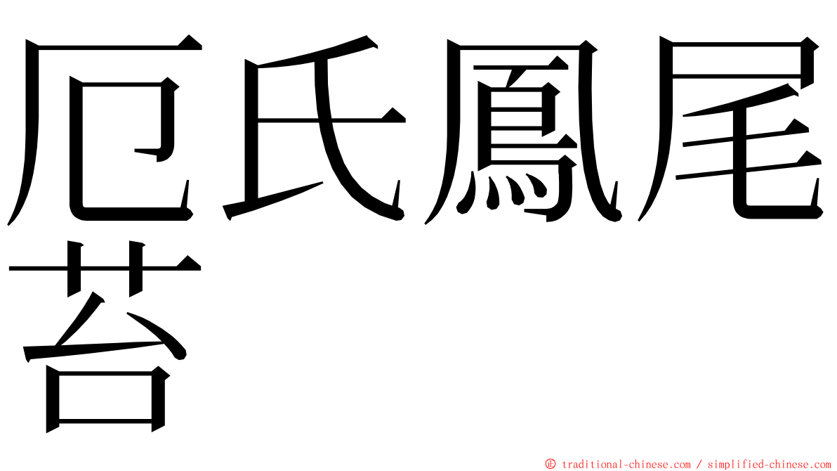 厄氏鳳尾苔 ming font