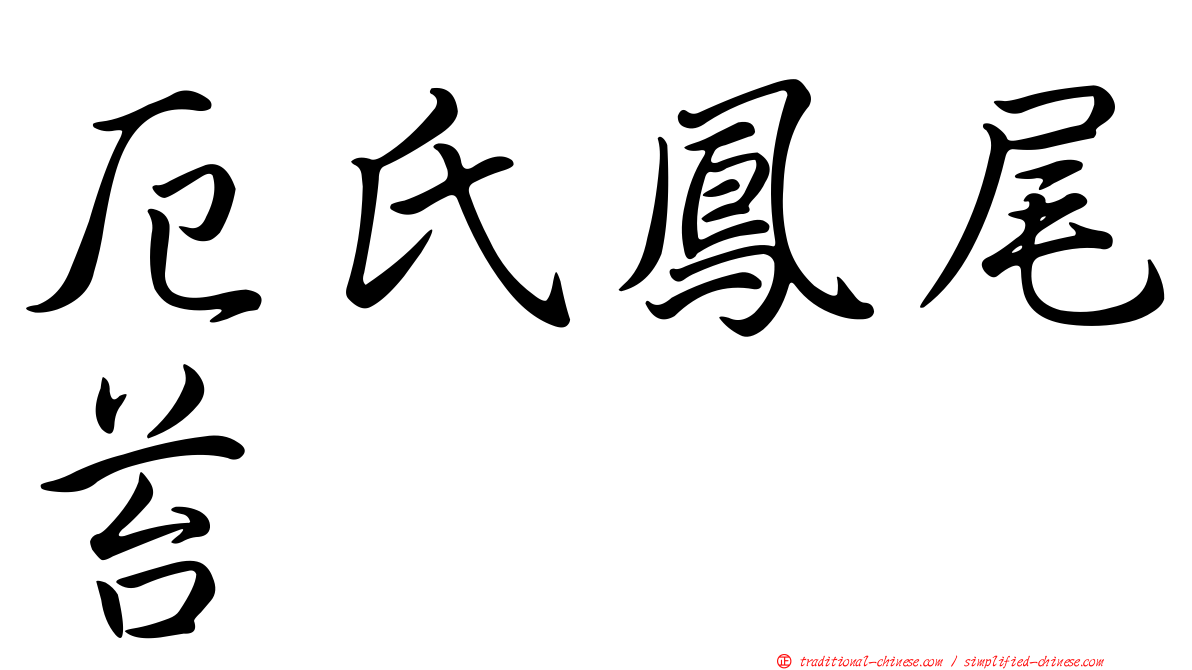 厄氏鳳尾苔