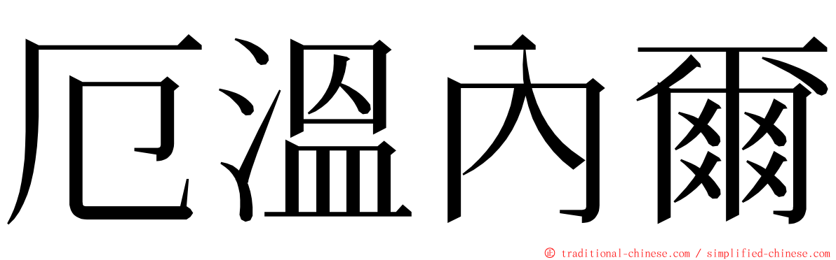 厄溫內爾 ming font