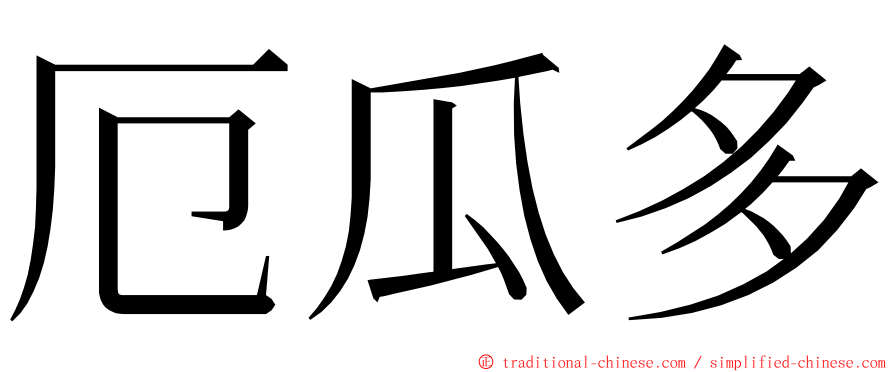 厄瓜多 ming font