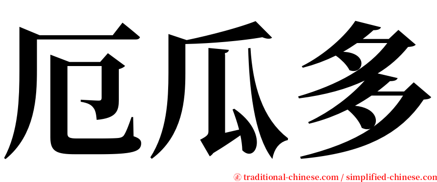 厄瓜多 serif font