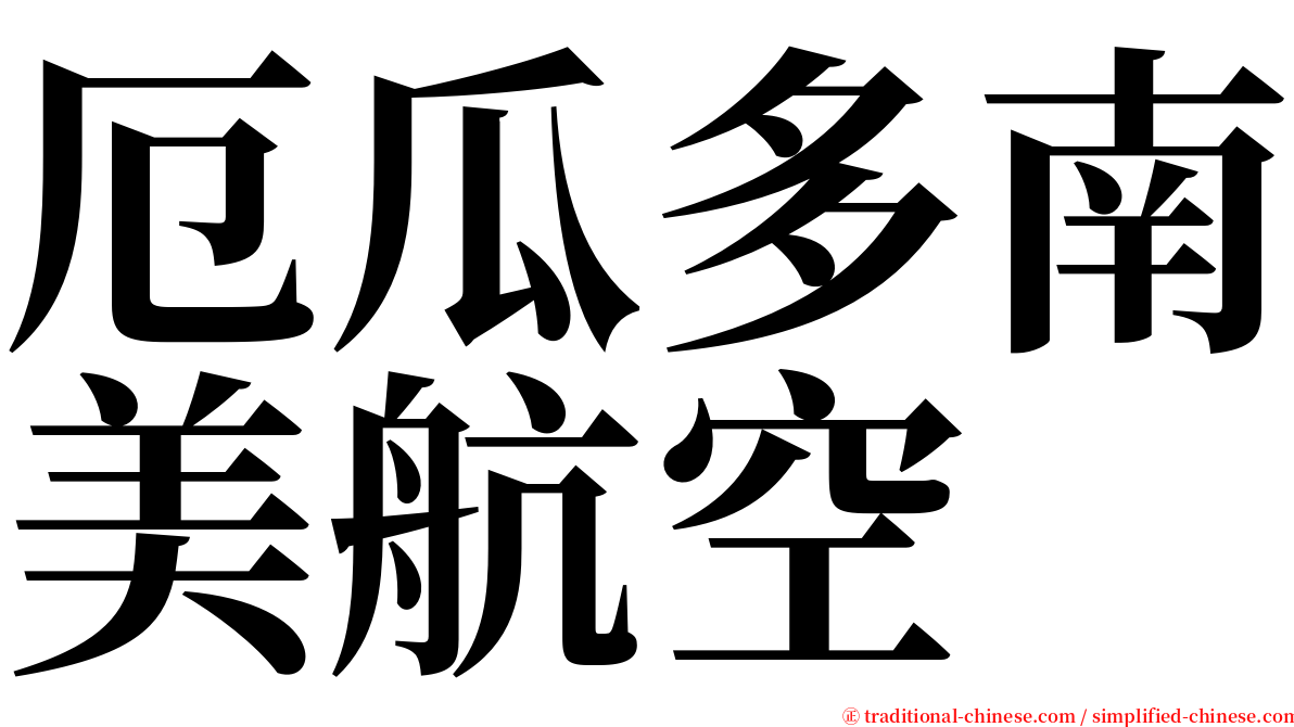 厄瓜多南美航空 serif font