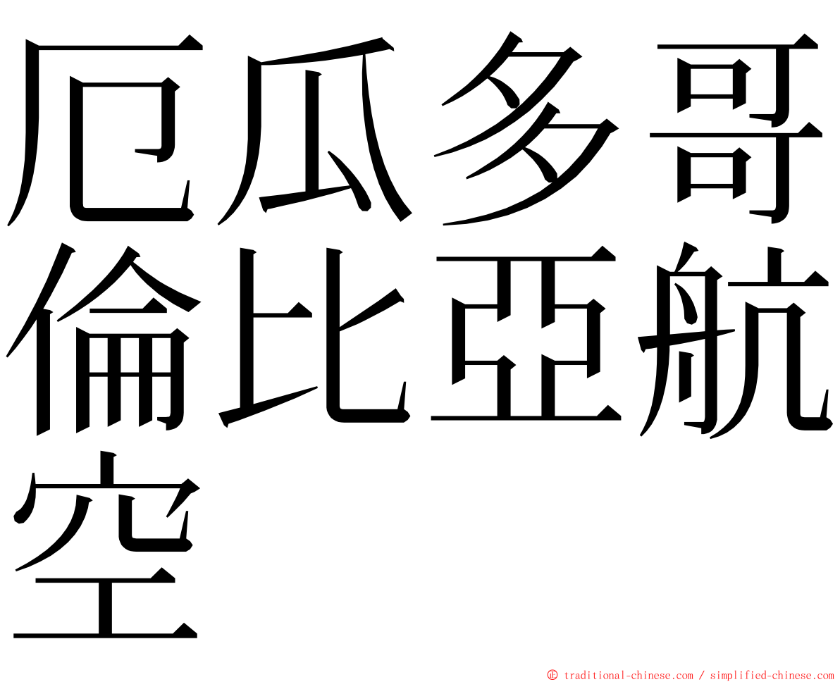 厄瓜多哥倫比亞航空 ming font