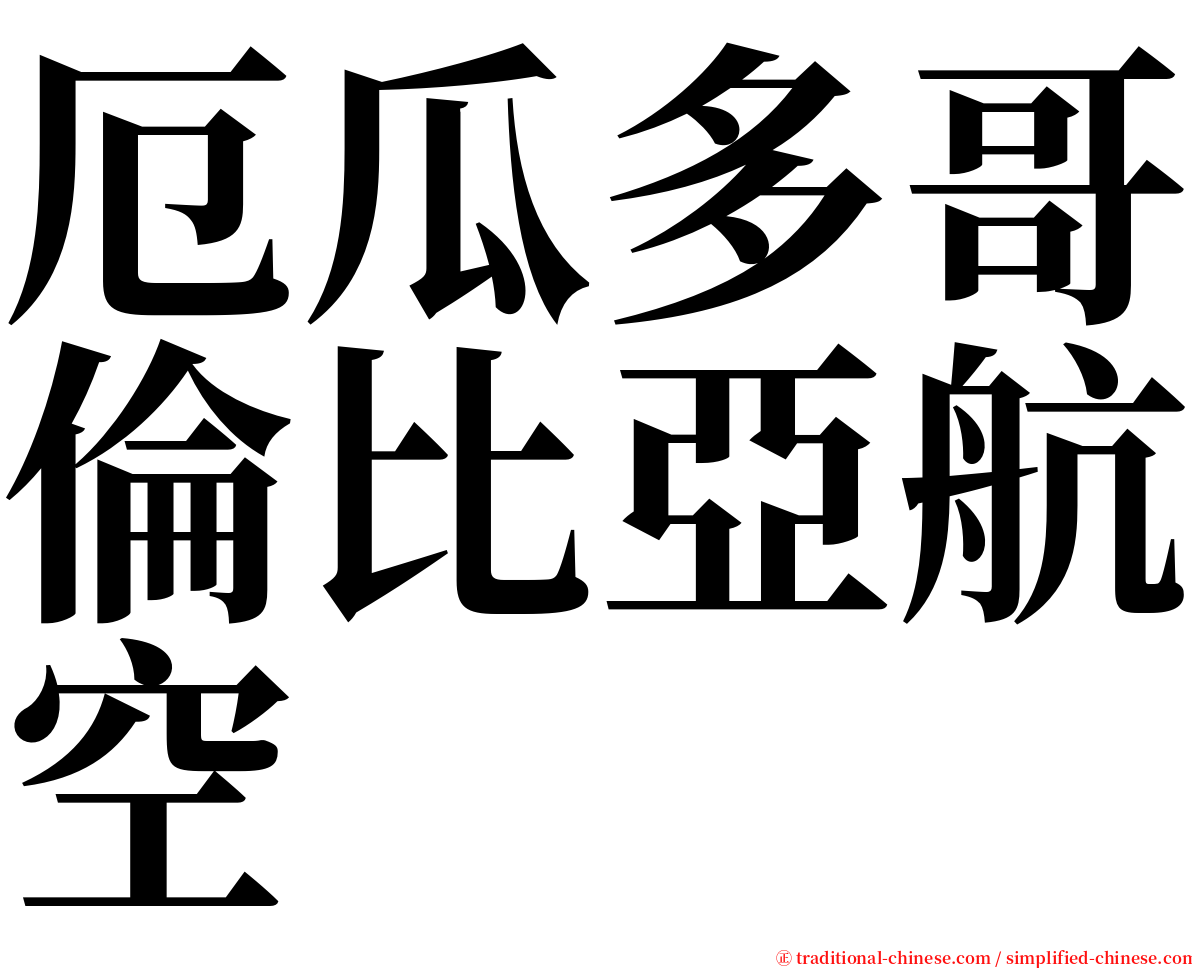 厄瓜多哥倫比亞航空 serif font