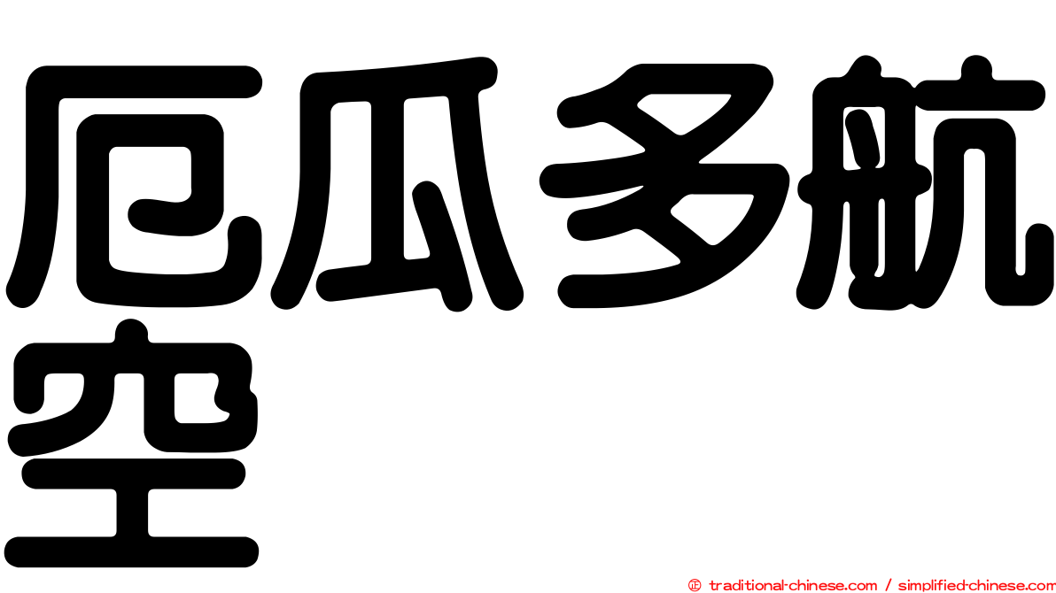 厄瓜多航空