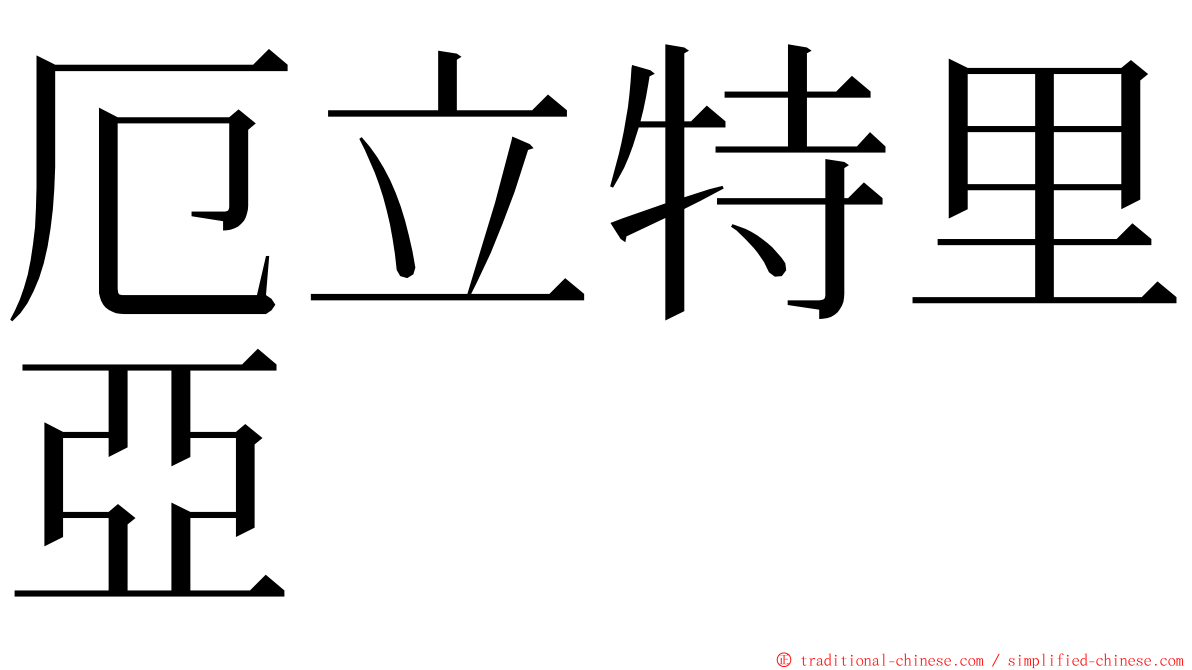 厄立特里亞 ming font