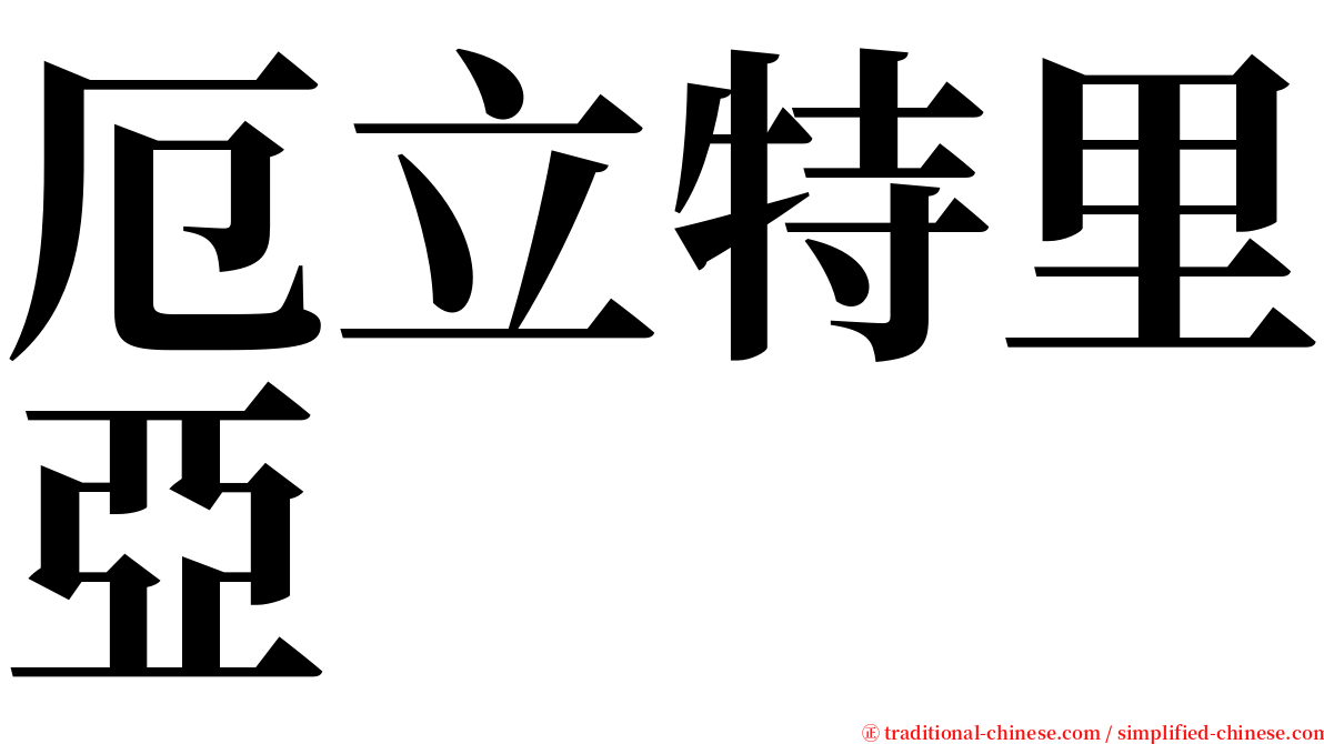 厄立特里亞 serif font