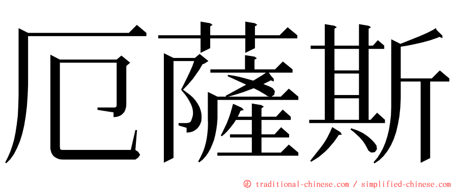 厄薩斯 ming font