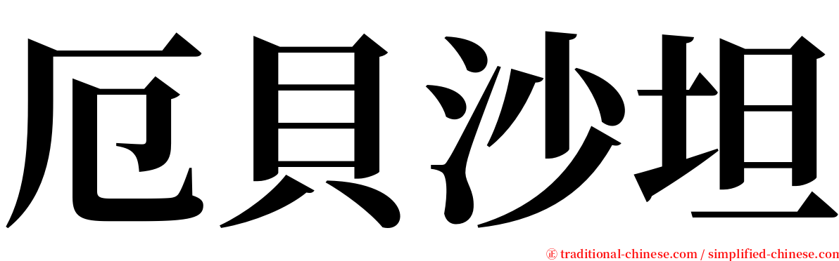 厄貝沙坦 serif font