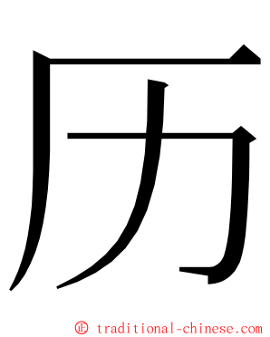 历 ming font