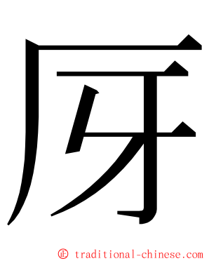 厊 ming font