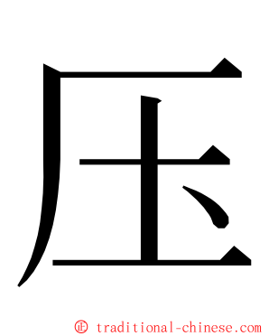 压 ming font