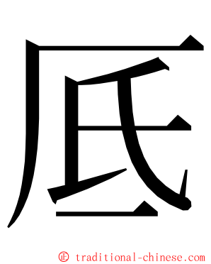 厎 ming font