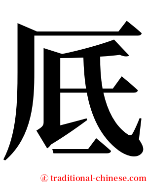 厎 serif font