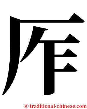 厏 serif font