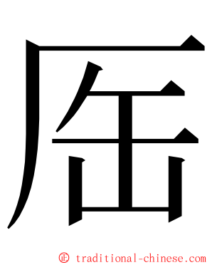 厒 ming font