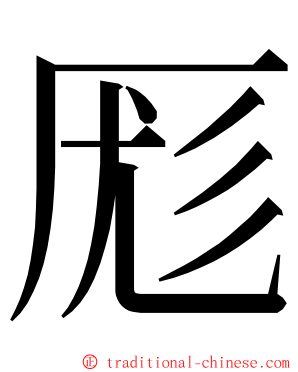 厖 ming font