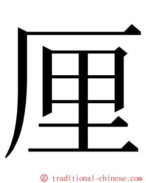 厘 ming font