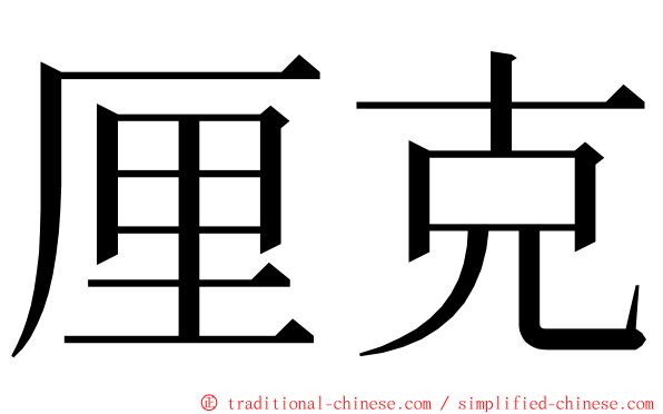 厘克 ming font