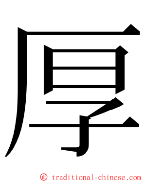 厚 ming font