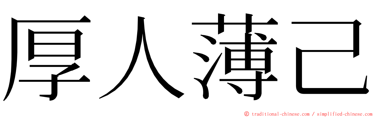 厚人薄己 ming font