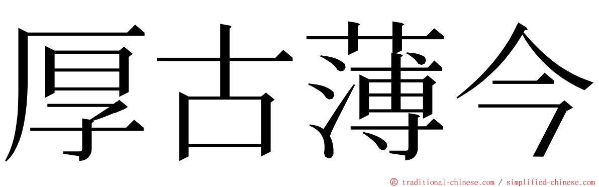 厚古薄今 ming font