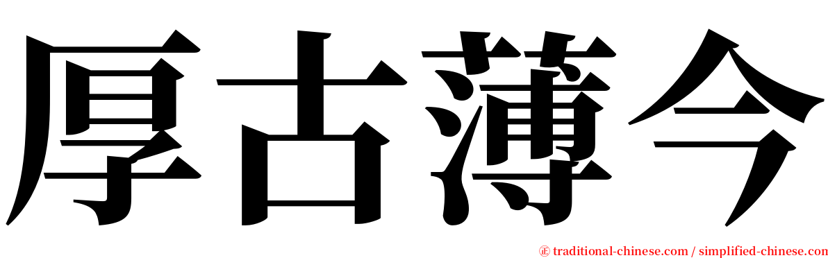 厚古薄今 serif font