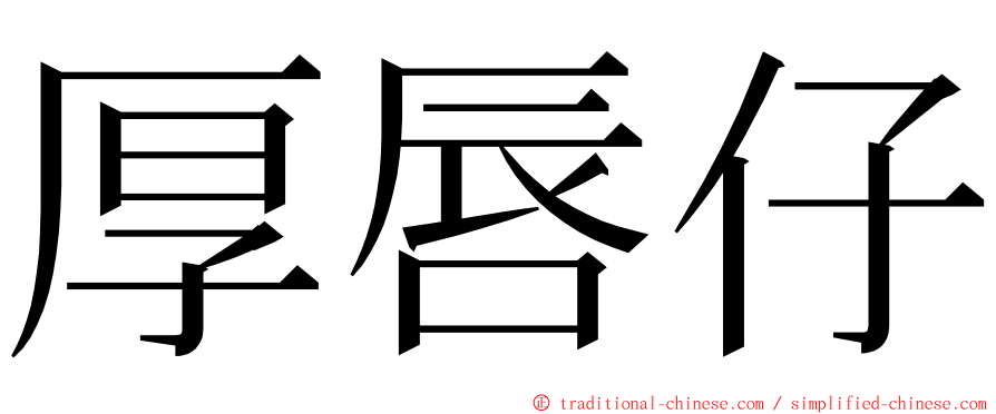 厚唇仔 ming font