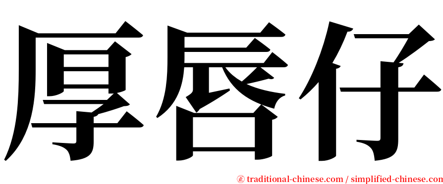 厚唇仔 serif font