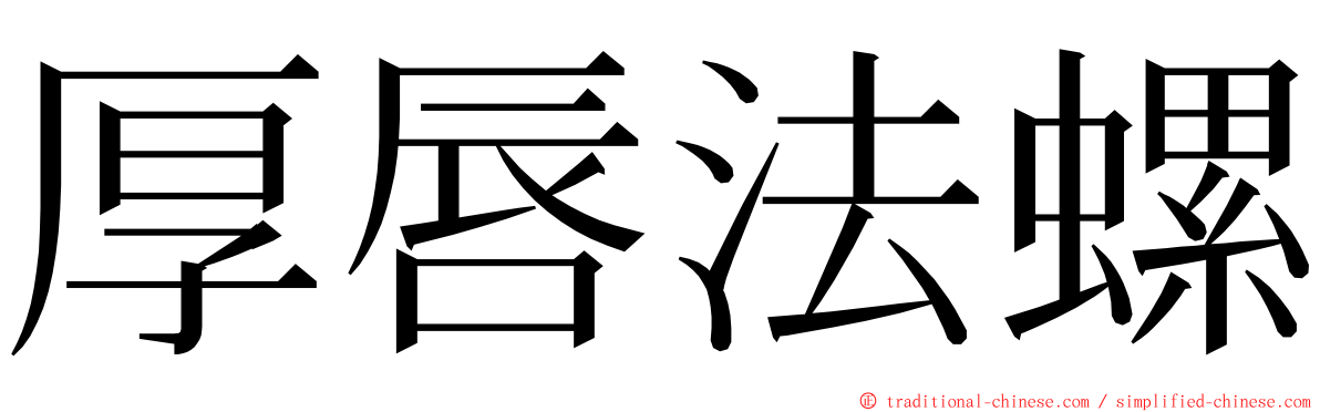 厚唇法螺 ming font