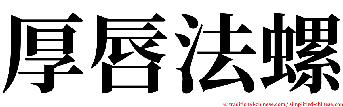 厚唇法螺 serif font