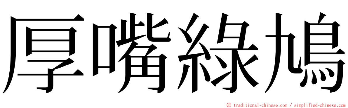 厚嘴綠鳩 ming font