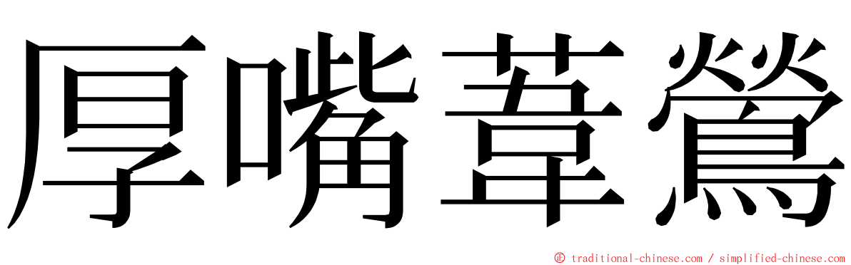 厚嘴葦鶯 ming font