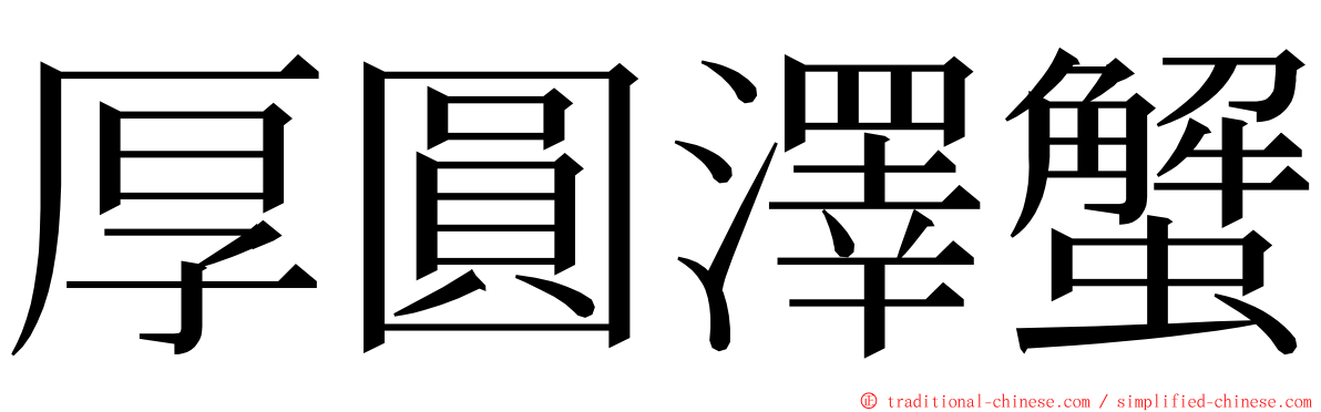 厚圓澤蟹 ming font