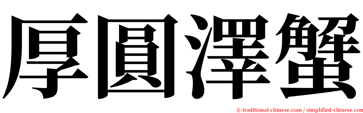 厚圓澤蟹 serif font