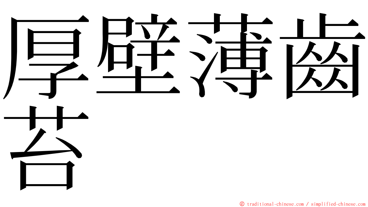 厚壁薄齒苔 ming font