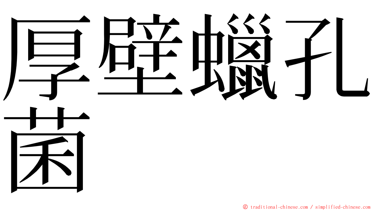 厚壁蠟孔菌 ming font