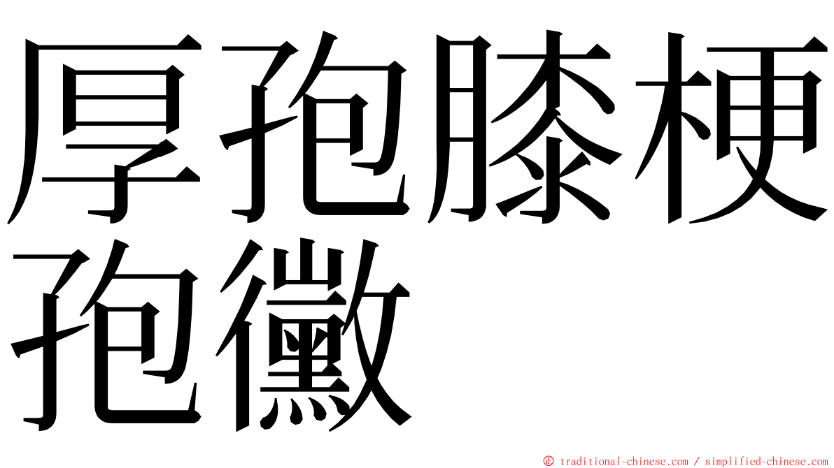 厚孢膝梗孢黴 ming font