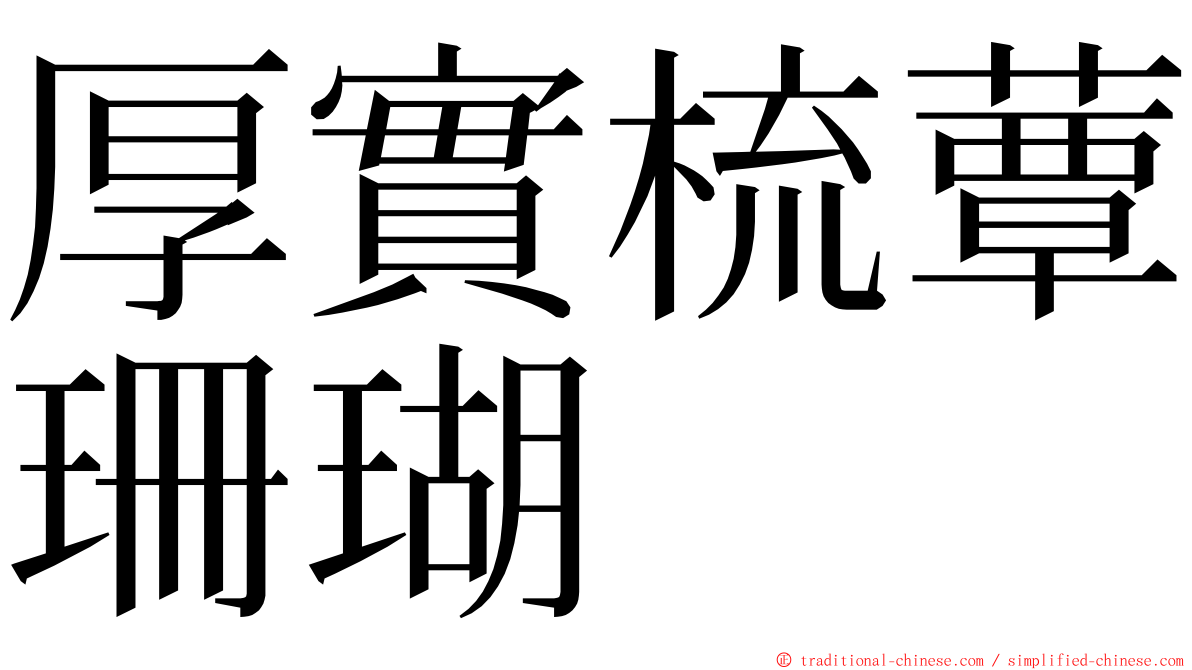 厚實梳蕈珊瑚 ming font