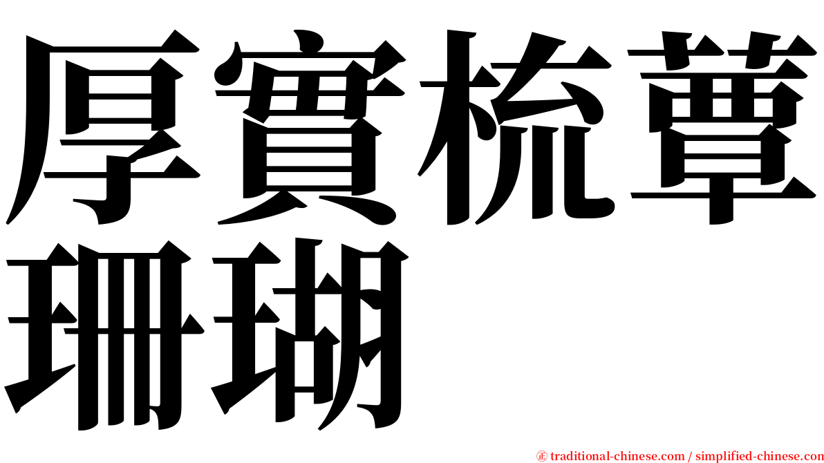 厚實梳蕈珊瑚 serif font