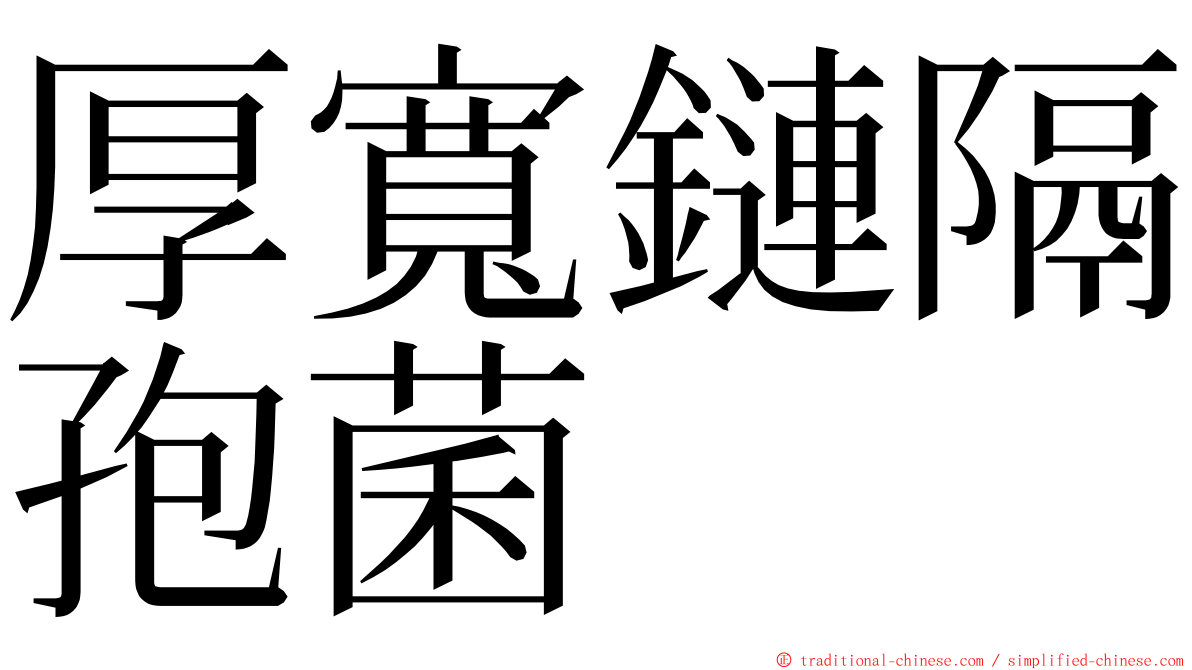 厚寬鏈隔孢菌 ming font