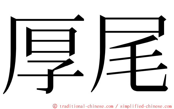 厚尾 ming font