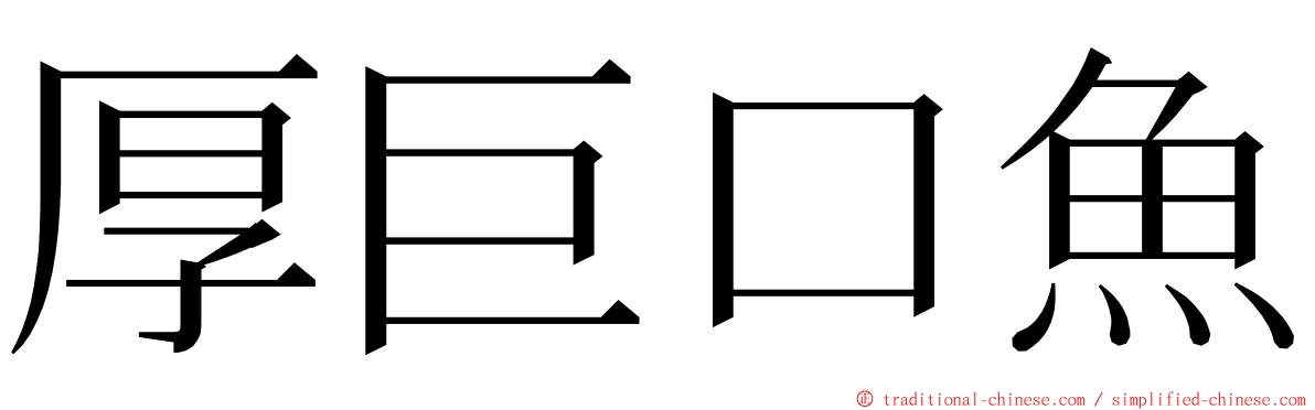 厚巨口魚 ming font