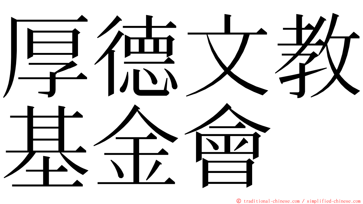 厚德文教基金會 ming font