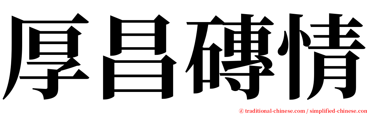 厚昌磚情 serif font