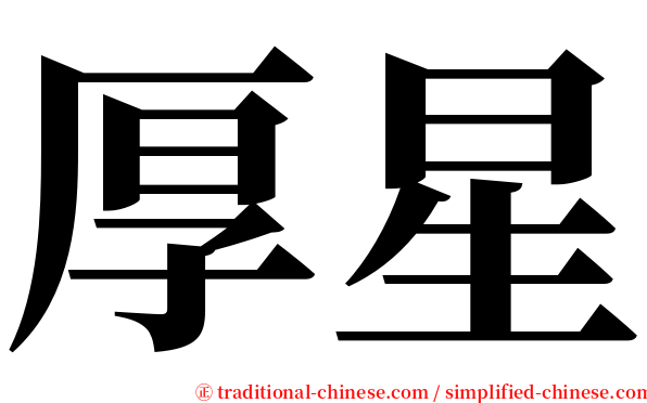 厚星 serif font