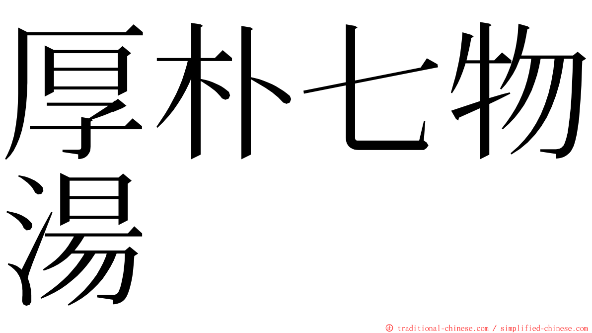 厚朴七物湯 ming font