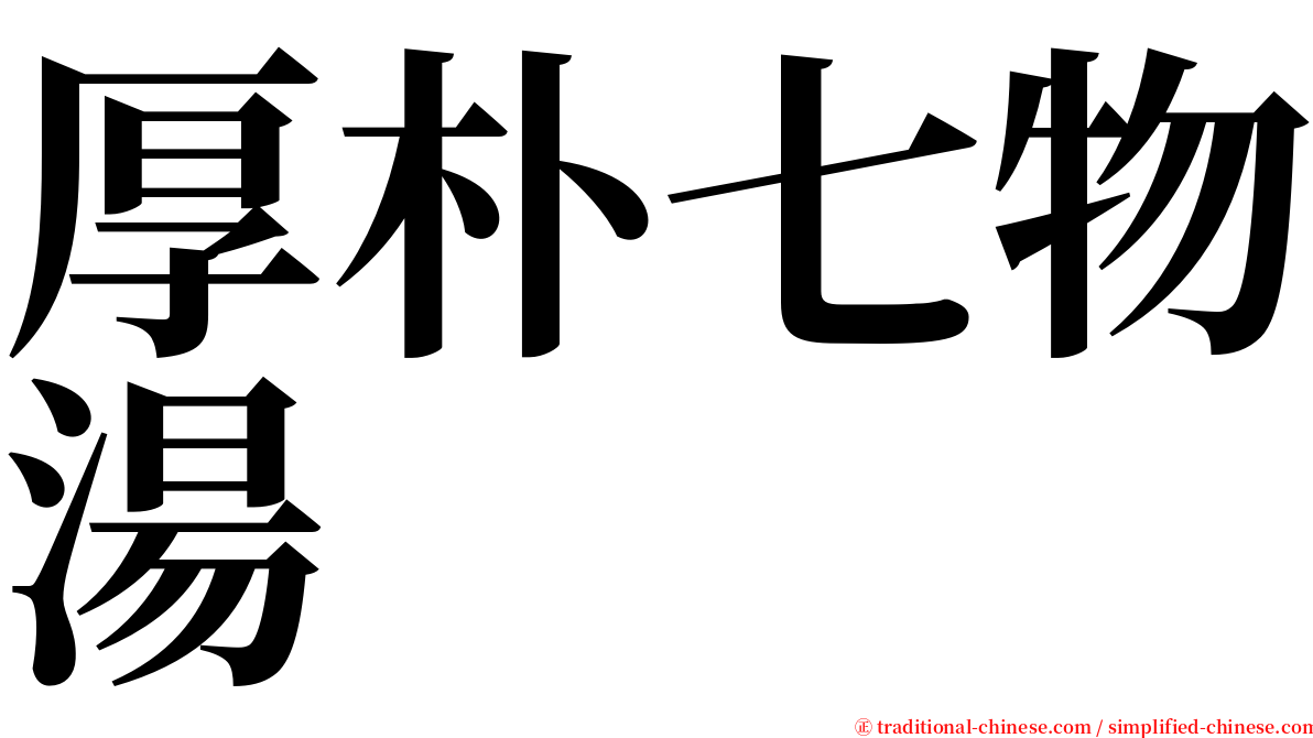 厚朴七物湯 serif font