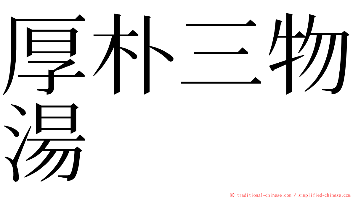 厚朴三物湯 ming font